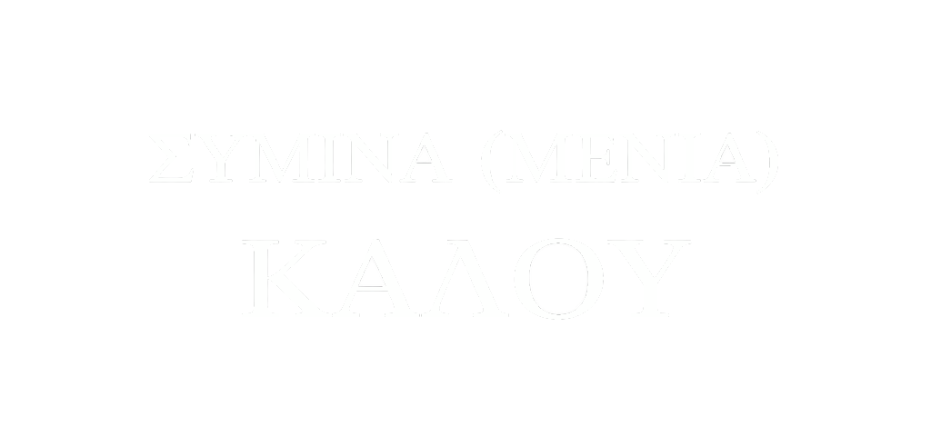 ΣΥΜΙΝΑ ( ΜΕΝΙΑ ) ΚΑΛΟΥ
